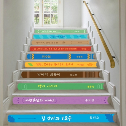 건강계단 스티커 계단띠 청소년 권장도서 건강계단-127