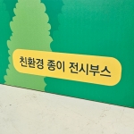 친환경 허니콤보드 ㄷ자 판넬 전시월 종이부스
